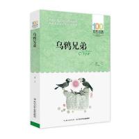 乌鸦兄弟正版百年百部中国儿童文学经典书系6-12周岁青少年儿童文学故事书籍三年级四五六七年级中小学生课外阅读