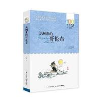 美洲来的哥伦布百年百部中国儿童文学经典书系6-12周岁青少年儿童文学故事书籍三年级四五六年级中小学生课外阅读