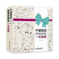 人邮】千姿百态简笔动物绘一本就够 刘霁莹 人民邮电出版社 简笔画手绘本绘画插画教程入图片素材画画零基础