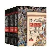 正版 漫画林汉达中国历史故事集全套10册 小学生三四五六年级课外阅读书籍6-9-12岁儿童中国历史故事书文学读物