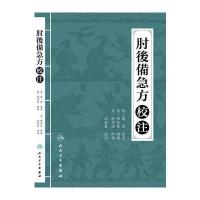 人民卫生】肘后备急方校注 沈澍农 中医古籍 人民卫生出版社