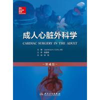 人民卫生】成人心脏外科学 第4版第四版 翻译版 郑哲 外科学 人民卫生出版社
