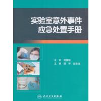 实验室意外事件应急处置手册  顾华 翁景清 主编  9787117235914   2016年12月参考书 人民卫生