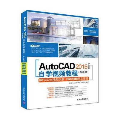 正版(含光盘) AutoCAD 2016中文版自学视频教程(标准版) CAD自学软件从入到精通教程书 建筑机械制图