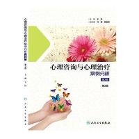 人民卫生】心理咨询与心理治疗案例分析（第2辑）王伟 人民卫生出版社