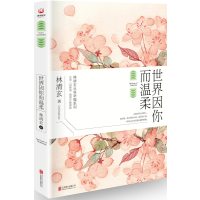 【新华书店旗舰店  】世界因你而温柔  林清玄从容幸福系列45年创作精华 温柔疗愈插图典藏三好集 散文作品集 随笔散