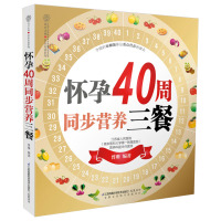 怀孕40周同步营养三餐 曾珊【新华书店正版书籍】孕妇食谱营养书 孕妇书籍大全 怀孕期 十月怀胎 孕妇食谱长胎不长肉孕