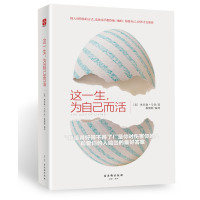 这一生为自己而活 把自己的思想装进别人的脑袋你爱自己世界才会爱你给未来一个你喜欢的自己 青春励志书籍【新华书店旗舰店
