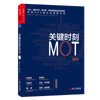 关键时刻MOT 白金版 卡尔森 IBM通用汽车麦当劳联想集团指定培训课程企业经营与管理书籍 管理学理论书籍 【新华书