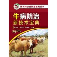 牛病防治新技术宝典 金东航 新农村快速制度宝典丛书畜牧业养殖业如何养牛病症防范药物使用方法及频率【新华书店旗舰店 网