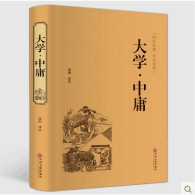 正版 国学经典 全注全译 大学 中庸 世界名著名著精读中庸大学国学古典名著   书籍 文白对照 原文+注释+白话译文