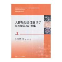 人体断层影像解剖学学习指导与习题集（第2版）  付升旗  王振宇  主编  2017年5月配套教材  影像  978