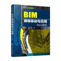 BIM建模基础与应用 Revit建筑 BIM建筑模型设计制作 bim广联达算量软件应用教程 BIM操作步骤参考 新华