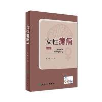 女性癫痫（第2版）  陈蕾  主编  2017年5月参考书  内科学  9787117242479  人民卫生出版社
