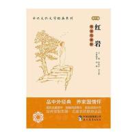 红岩 导读与赏析高中篇 中外文化文学经典系列 中学教辅统编版教材配套阅读书目解析 中外文学书目背景作者人物结构文化赏