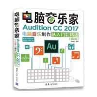 电脑音乐家-Audition CC 2017电脑音乐制作从入到精通(第2版)
