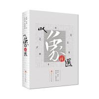[旗舰店   ] 以象释医 曹奛 路玫 著 人民卫生出版社65周年社庆 9787117247009 中医药 2017