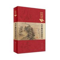 中医临床丛书（典藏版）太平惠民和剂局方 宋·太平惠民和剂局 编 刘景源 整理