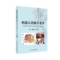 [旗舰店   ] 机器人胃肠手术学 余佩武 钱锋 主编 9787117250504 外科学 2017年9月参考书 人