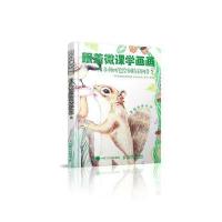 人邮】跟着微课学画画 用多种画笔绘制精彩画作2 丹丹老师别老师微课堂 浩白艺术工作室 人民邮电出版社 用多种绘画工具