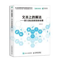 文本上的算法-深入浅出自然语言处理