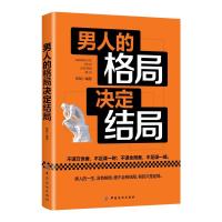 正版 男人的格局决定结局 夏语冰态的惊人力量社交中的100个心理谋略作者成功思维模式狼性墨菲定律心理学【新华书店旗舰