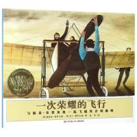 一次荣耀的飞行 3/4/5/6岁幼儿童宝宝成长图画书绘本故事书 美国凯迪克大奖儿童绘本 飞机汽车类童书男孩耕林童书馆