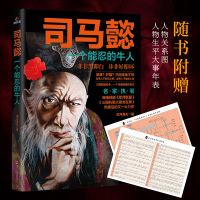 司马懿 一个能忍的牛人 凉月满天著 军师联盟三国机密知潜龙在渊后 同题材历史知识读物 三国演义三国志 中国通史人物传