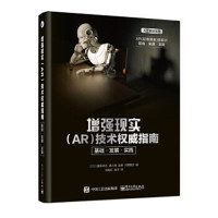 增强现实(AR)技术权威指南-基础.发展.实践