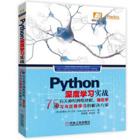 【正版】Python深度学习实战-75个有关神经网络建模.强化学习与迁移学习的 图像识别自然语言处理时间 序列预测 