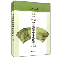 文言智慧故事中学生读本(才能篇)