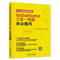 Word.Excel.PowerPoint三合一实战办公技巧