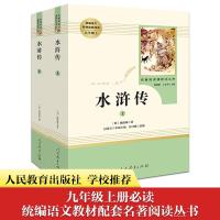 人教版 水浒传原著正版 上下两本人民教育出版社 九年级初中生完整版统编版语文经典文学推荐阅读 青少年版古典人物名著原