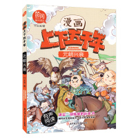 正版   漫画上下五千年 元朝兴衰 6-10-12岁儿童历史科普读物 历史故事书 全彩 漫画绘本 有声书 扫码听 北