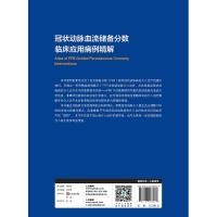 人民卫生】  动脉血流储备分数临床应用病例精解 李悦 徐波 人民卫生出版社