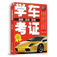 学车考证简明实用教程 驾考秘籍考驾驶证考驾照的书科目一二三四宝典 全套汽车机动车考试题 机动车驾驶培训用书 考驾指导