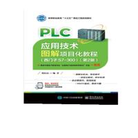 PLC应用技术图解项目化教程(西子S7-300)(第2版)