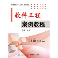 软件工程案例教程 第2版 软件工程基础知识 结构化软件分析和设计 面向对象软件分析和设计 新华书店旗舰店  正版