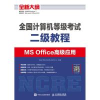 人邮】全国计算机等级考试二级教程  MS Office高级应用 全国计算机等级考试研究中心 大学教材 人民邮电出版社