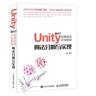 人邮】Unity 2017经典游戏开发教程 算法分析与实现  张帆 人民邮电出版社 游戏开发 虚拟现实 算法 uni