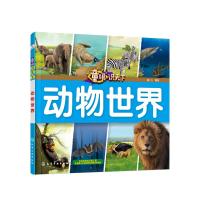 童眼识天下 动物世界 儿童科普 小学课外读物书 幼儿科学启蒙图书书籍  儿童益智百科 中国少年儿童科学启蒙百科全