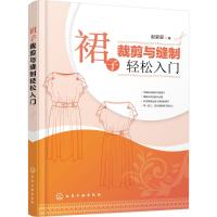 【新华书店旗舰店】裙子裁剪与缝制轻松入 服装设计入书籍自学零基础 原创设计裙子 服装设计手绘布料工具款式图手绘