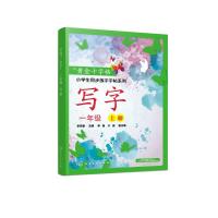 黄金十字格 小学生同步练字字帖系列 写字 一年级上册 一年级上册 读音 归部 笔画以及笔顺  适合于一年级上学期小学