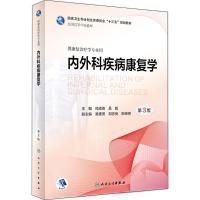 [旗舰店   ]内外科疾病康复学 第3版 何成奇 吴毅 主编 供康复治疗学专业用