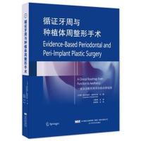 循证牙周与种植体周整形手术 带着科学准确性和强调现代循证医学理念 赵领洲主译 口腔医学类专业书籍【新华书店旗舰店 网