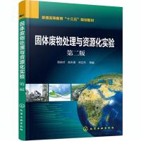 固体废物处理与资源化实验  赵由才 第二版 生活垃圾危废物工业废物建筑废物城市污泥等单项或组合处理技术工艺书 环境
