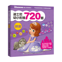 幼小衔接整合教材迪士尼幼小衔接720题拼音正版0-3-6岁儿童启蒙认知早教书幼儿园书籍宝宝学拼音入学准备教材测试卷一