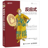 人邮】反应式Web应用开发 Play框架反应式编程 曼努埃尔 伯恩哈特 张卫滨 人民邮电出版社 构建高性能web应用