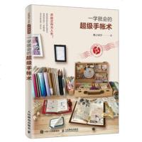 一学就会的超级手帐术 手帐本 手帐胶带 手帐贴纸 手帐素材选用 手帐达人桃子同学教你做手帐 手帐排版技巧 手帐素材选