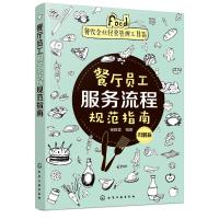 餐饮企业经营管理工具箱 餐厅员务流程规范指南 图解版 餐厅员务细节培训手册 服务员岗位培训 餐饮服务行业经营